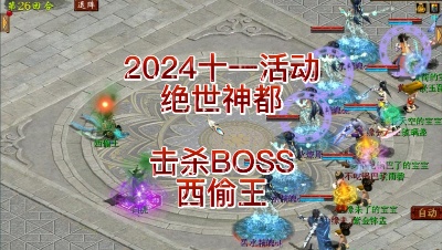 【2024十一活动——绝世神都】击杀BOSS西偷王
