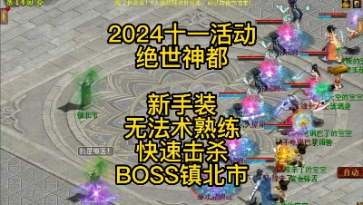 【2024十一活动-绝世神都】新手装无法术熟练快速击杀BOSS镇北市