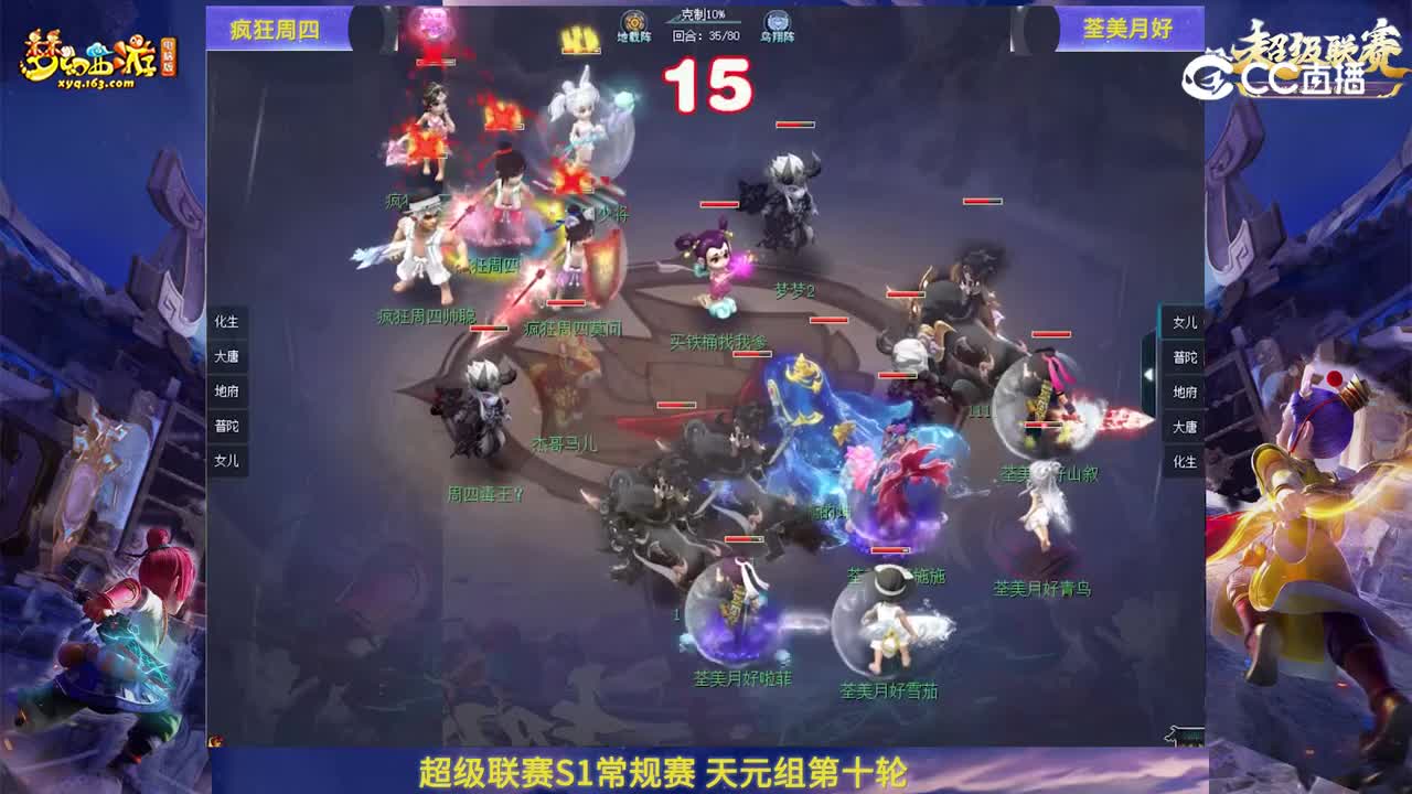 【群雄逐鹿·超级联赛】S1赛季天元组常规赛第十轮：荃美月好VS疯狂周四【CC情报站】