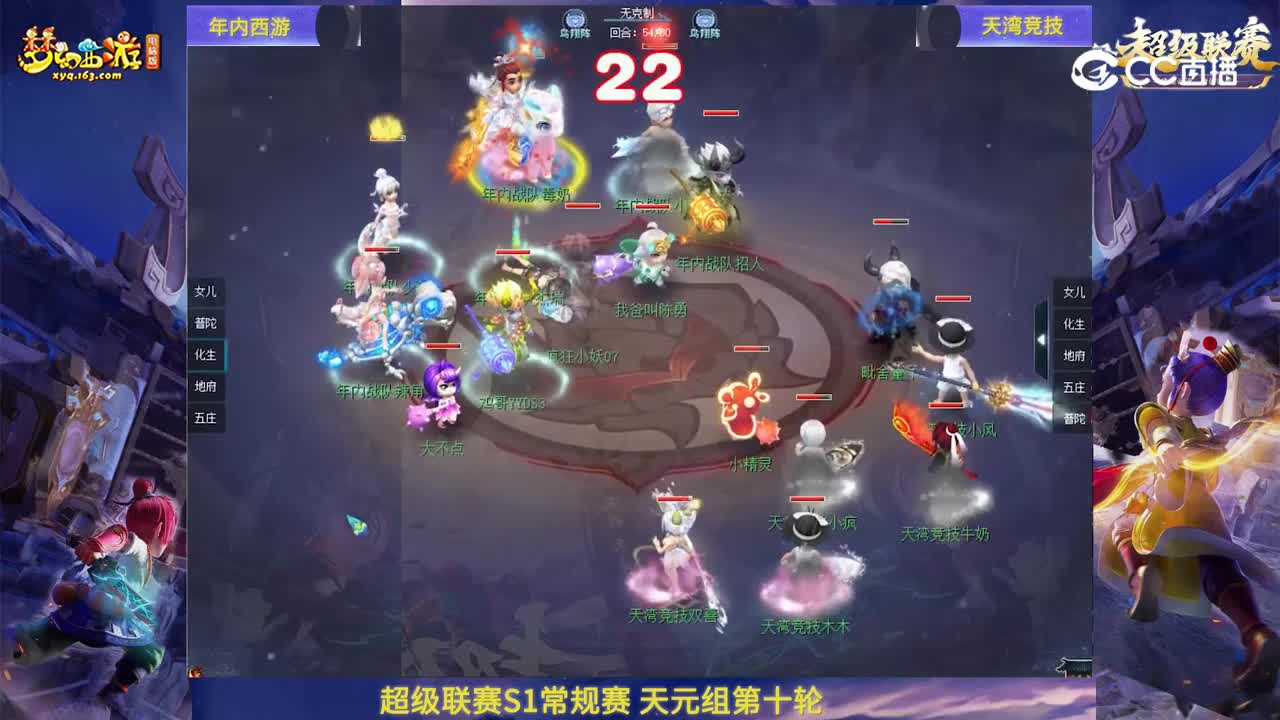 【群雄逐鹿·超级联赛】S1赛季天元组常规赛第十轮：天湾竞技VS年内西游【CC情报站】