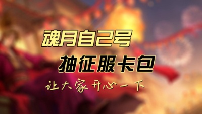 魂月自己号抽征服卡包，让大家开心一下