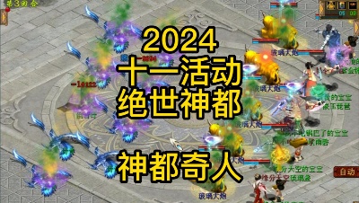 【2024十一活动——绝世神都】神都奇人