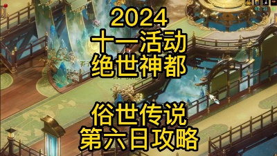 【2024十一活动——绝世神都】俗世传说第六日攻略