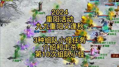 【2024重阳活动-九九重阳又逢秋】3种组队小怪任务介绍和击杀第10次组队小怪