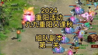 【2024重阳活动-九九重阳又逢秋】组队副本第二关