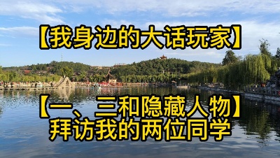 【我身边的大话玩家】【一、三和隐藏人物】拜访我的两位同学（视频版）