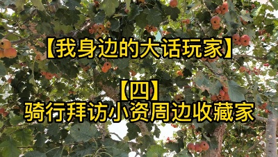 【我身边的大话玩家】【四】骑行拜访小资周边收藏家（视频版）