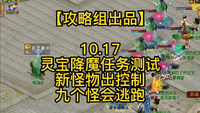 【攻略组出品】10.17灵宝降魔任务测试新怪物出控制九个怪会逃跑