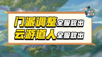 《维护解读》279：门派调整、星蕴争夺、云游道人，全服放出