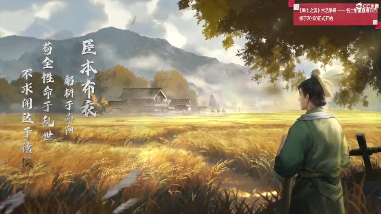 《率土之滨》六艺争锋-名士射覆 第1段