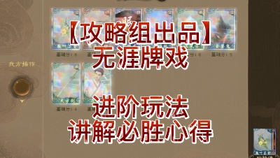 【攻略组出品】无涯牌戏，讲解必胜心得
