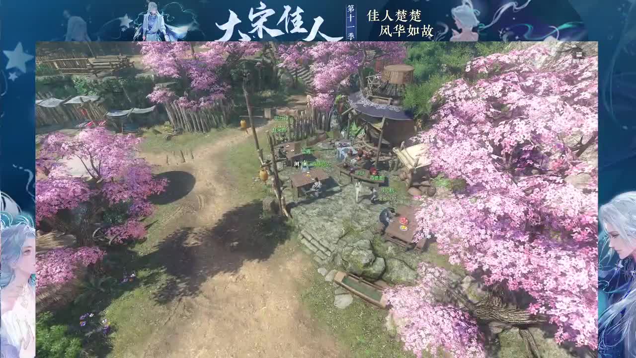 大宋佳人 第1段