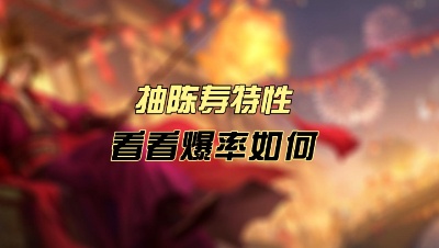抽一下陈寿特性看看爆率如何