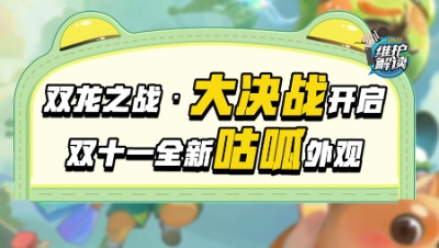 《维护解读》280：双龙之战·大决战开启、梦幻双十一半价折扣