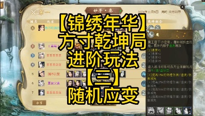 【锦绣年华】方寸乾坤局【三】随机应变