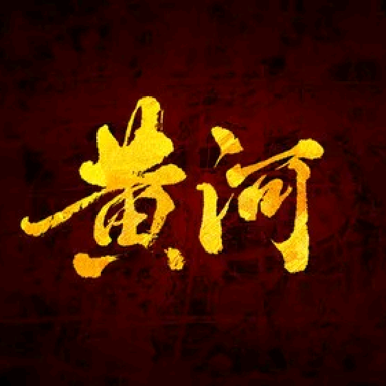 【佰意】黄河估价配号