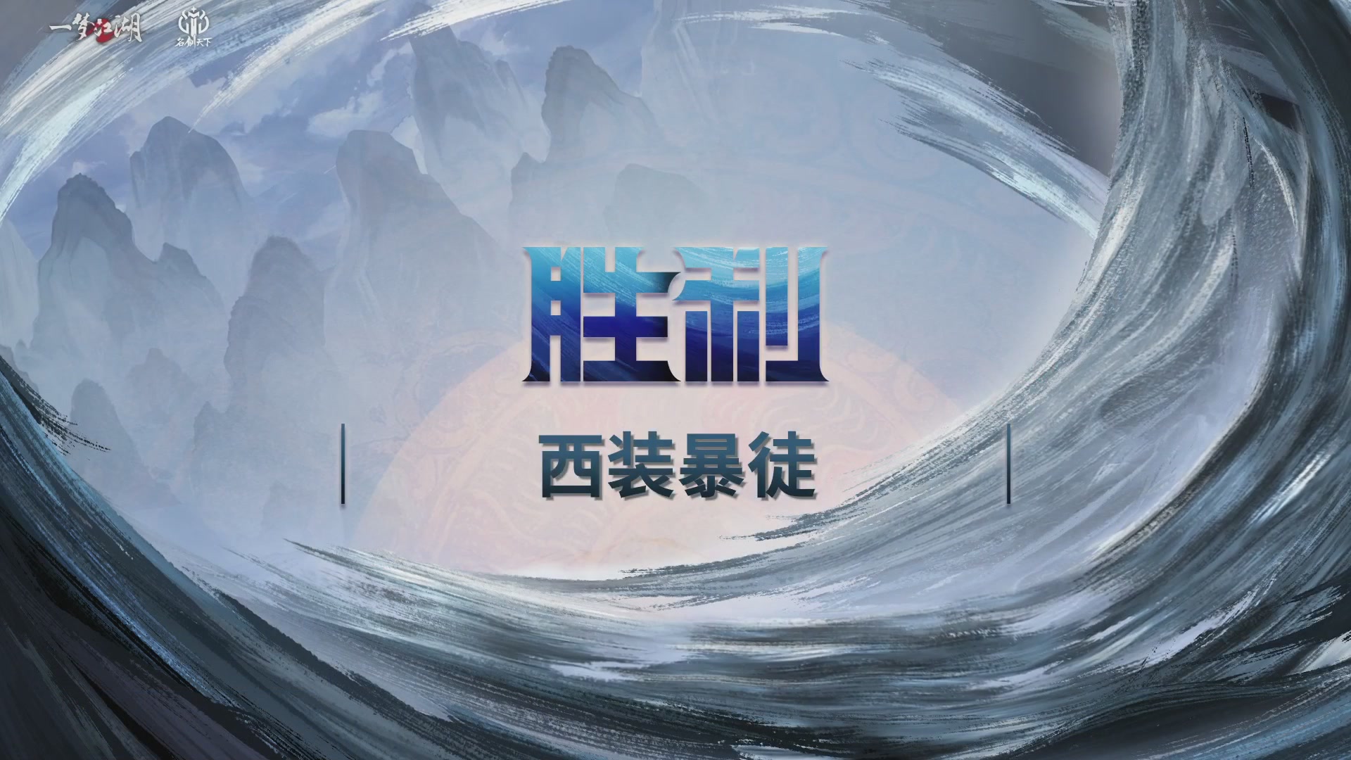 《一梦江湖》双十一直播特卖会