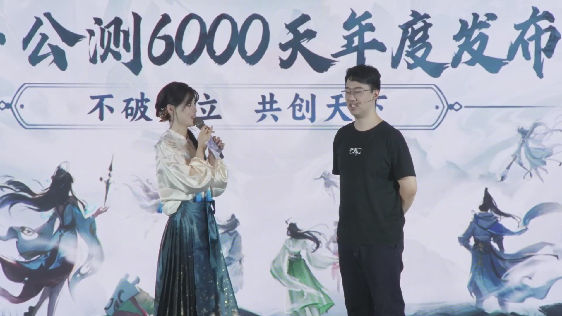 【重播】天下·公测6000天年度发布会