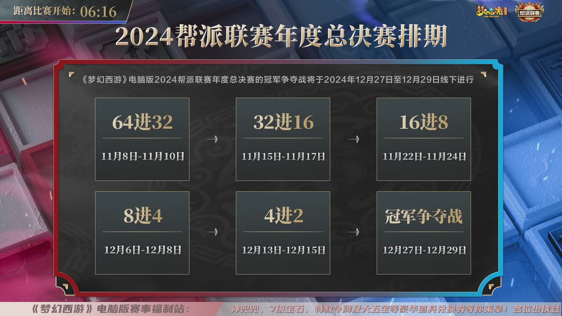 2024帮派联赛年度总决赛-16进8