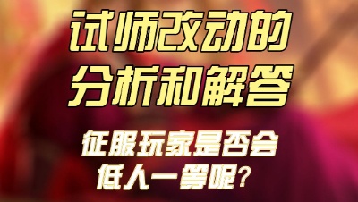 魂月：试师改动的分析和解答，征服玩家是否会低人一等呢？