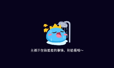 欢迎来看我的直播～