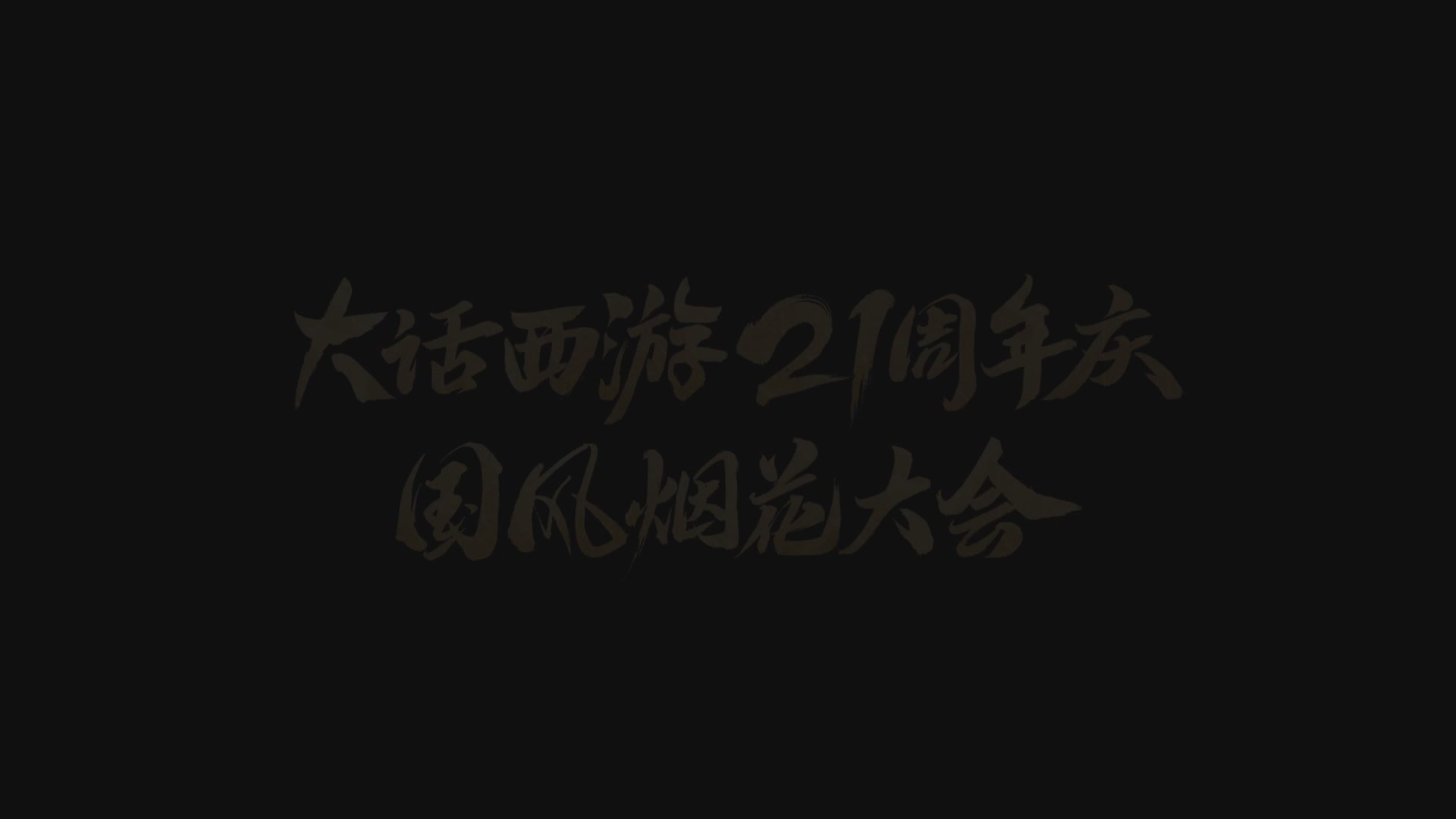 【重播】《大话西游》21周年庆烟花大会