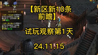 【新区新10条前瞻】试玩观察第1天24.11.15