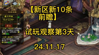 【新区新10条前瞻】试玩观察第3天24.11.17