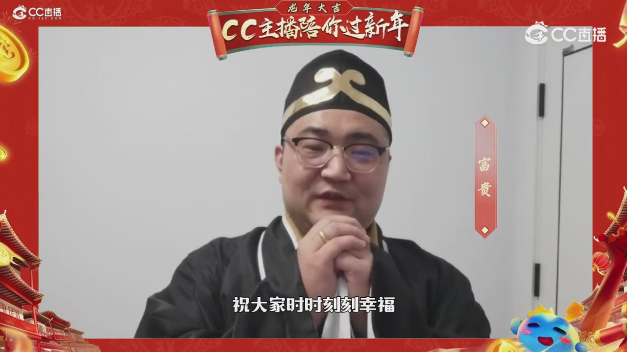 CC主播陪你过新年