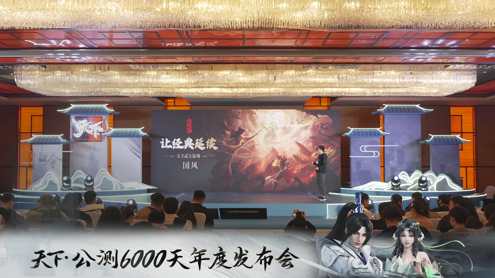 【重播】天下·公测6000天年度发布会