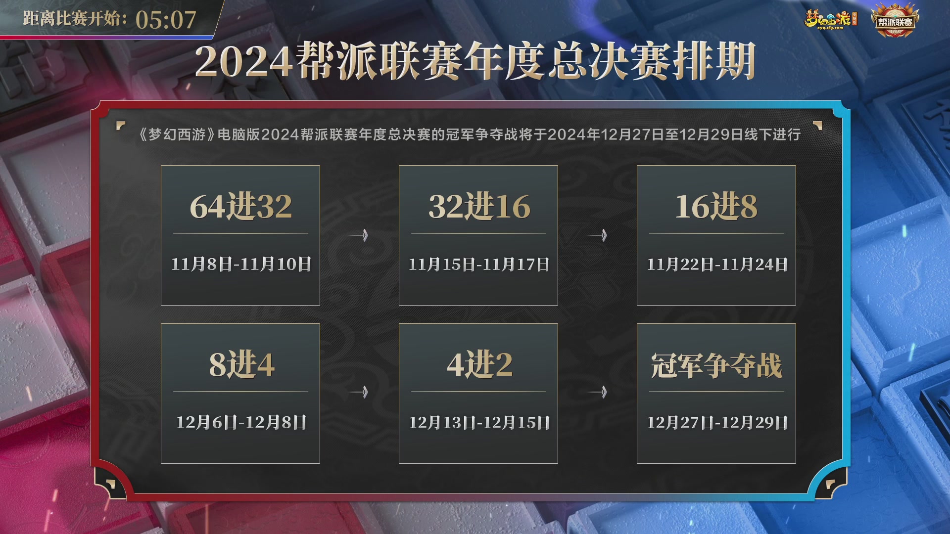 【重播】2024帮派联赛年度淘汰赛8进4