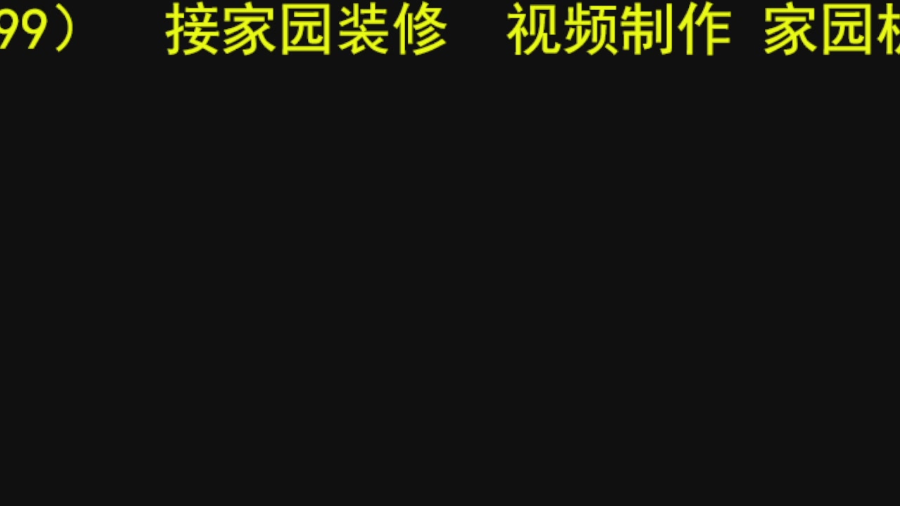 新家园装修中   接家园设计