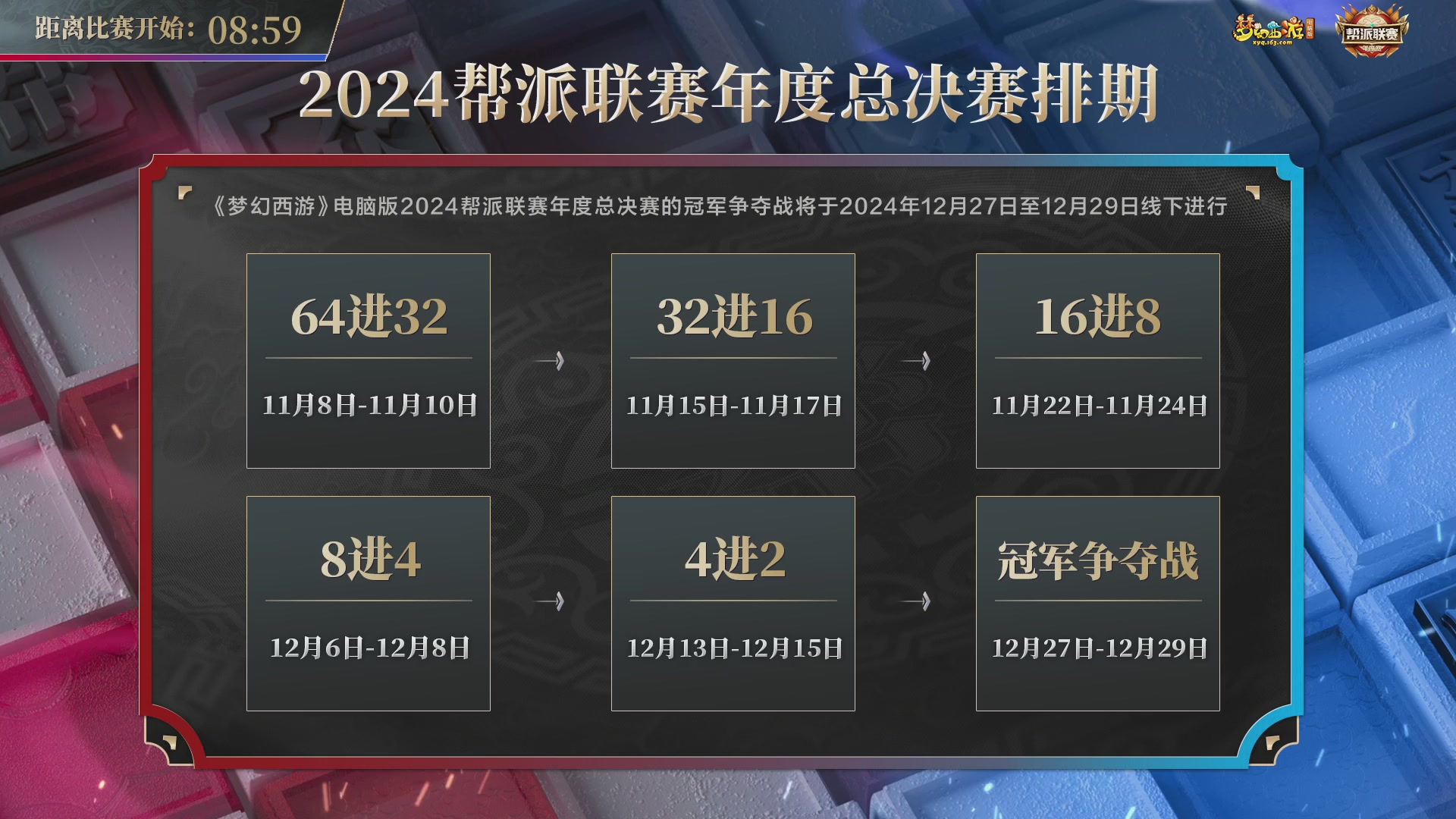 2024帮派联赛年度淘汰赛4进2