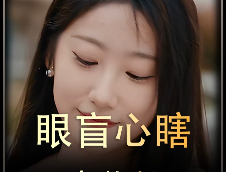 眼盲心瞎》后续