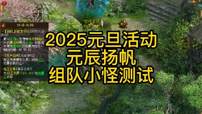 2025元旦活动-元辰扬帆-组队小怪