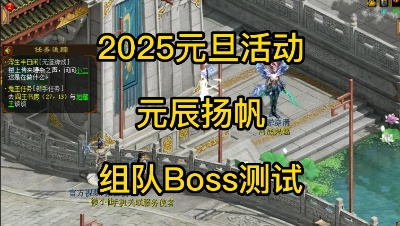 2025元旦活动-元辰扬帆-组队Boss测试