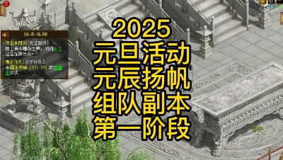 2025元旦活动-元辰扬帆-组队副本第一阶段