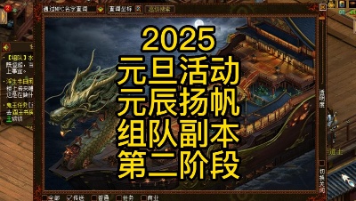 2025元旦活动-元辰扬帆-组队副本第二阶段