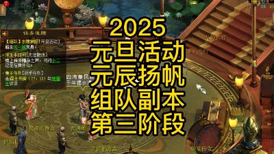 2025元旦活动-元辰扬帆-组队副本第三阶段