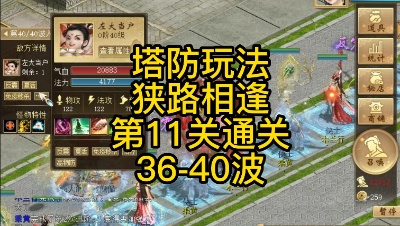 狭路相逢第11关通关36-40波