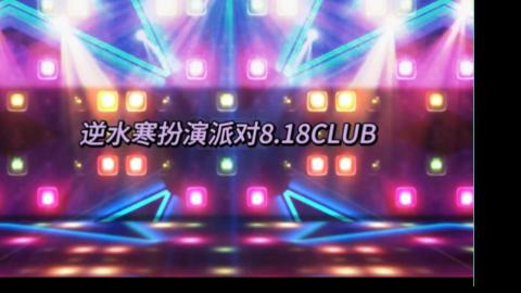 逆水寒818CLUB