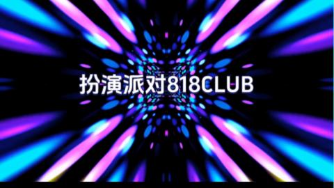 逆水寒818CLUB