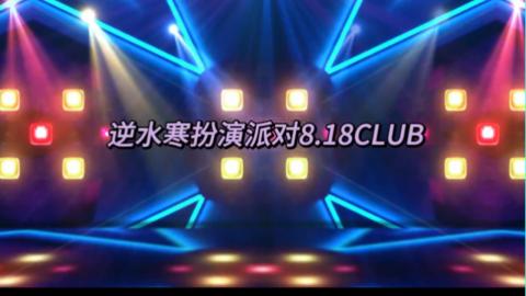 逆水寒818CLUB