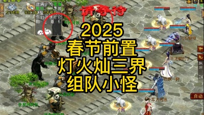 2025春节前置灯火灿三界组队小怪