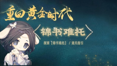 探索支线【锦书难托】简单通关指引