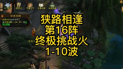 狭路相逢第16阵终极挑战火1-10波