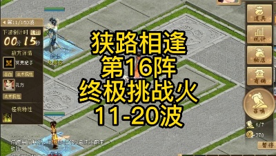 狭路相逢第16阵终极挑战火11-20波