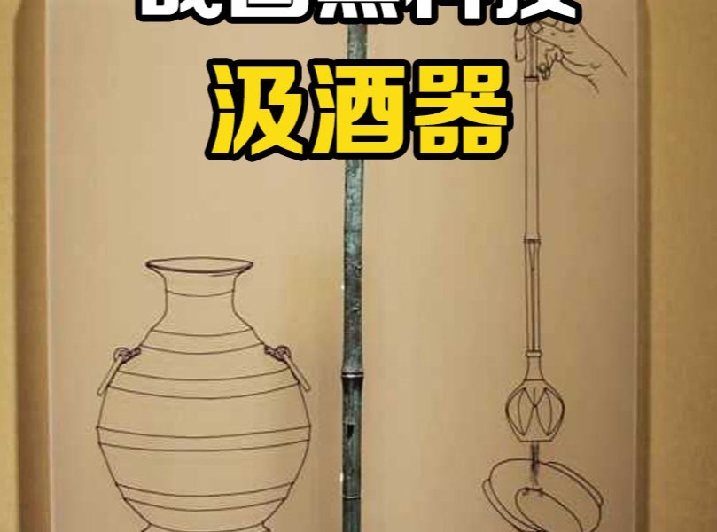 古代：战国青铜汲酒器，原来老祖宗早就利用大气压了_大神
