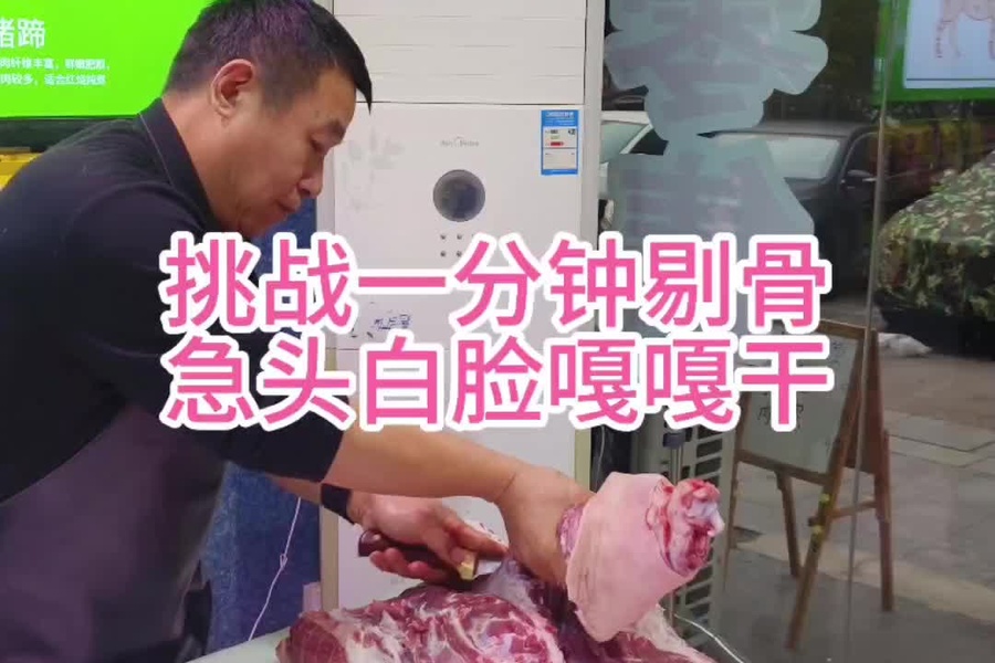 挑战一分钟剔骨 急头白脸嘎嘎干_大神