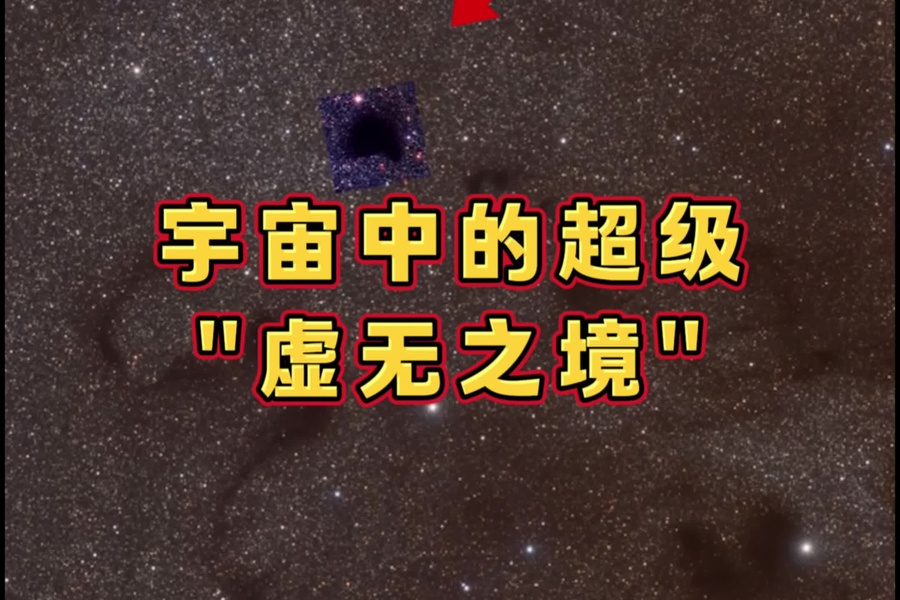 宇宙中的超级“虚无之境”_大神